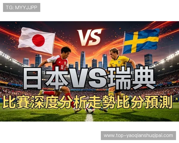 世界杯日本对阵瑞典比赛时间安排及北京时间详细解析 世界杯日本对阵瑞典比赛时间安排及北京时间详细解析